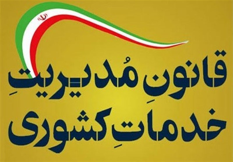 ماجرای عدم ابطال مصوبه بکارگیری افراد خارج از دولت/
بلاتکلیفی برخی مدیران دولتی با عدم صدور کد پاکنا