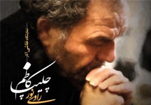 مستندی کوتاه از زندگی نقاش مشهور ایرانی/ مردی که صاحب
"قلم موی زرین" است