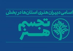 مشارکت ۲۸ استان در برپایی شانزدهمین جشنواره هنرهای تجسمی فجر
و معرفی دبیران استان‌ها
