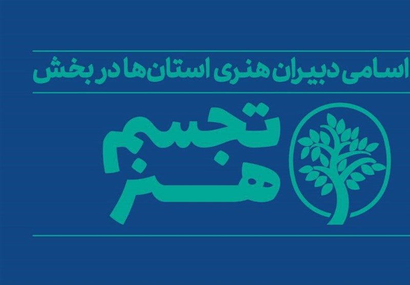 مشارکت ۲۸ استان در برپایی شانزدهمین جشنواره هنرهای تجسمی فجر
و معرفی دبیران استان‌ها