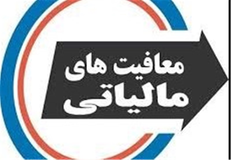 معافیت مالیاتی 1400 از کل درآمد مالیاتی بیشتر شد