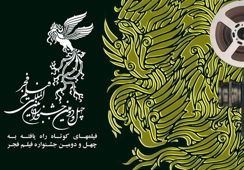 معرفی نامزدهای فیلم کوتاه جشنواره فجر