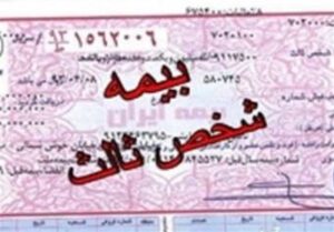نامه‌ به وزیر اقتصاد برای لغو محدودیت جدید بیمه شخص
ثالث