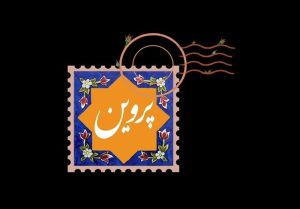 نشان واره فیلم سینمایی «پروین» منتشر شد