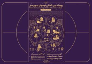 نقش‌آفرینی بین‌المللی نوجوانان ایرانی با “نوجوان بدون مرز”