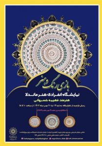 نمایشگاه آثار هنری «بازی رنگ و هنر» برگزار می‌شود