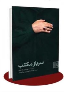 نگاهی به کتاب سرباز مکتب/ شخصیتی با نام‌های مختلف در بین
دوستان و دشمنان