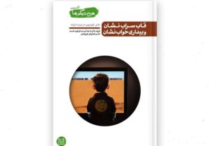 نگاهی به کتاب «قاب سراب نشان و بیداری خواب نشان» / تخدیر
تلویزیونی را جدی بگیرید!