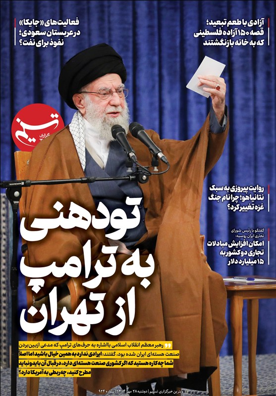 ویترین پژوهش خبر شماره 924/ «تودهنی به ترامپ از تهران»