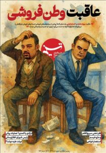 ویترین پژوهش خبر شماره ۹۳۲/ «عاقبت وطن‌فروشی»