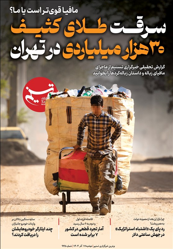 ویترین پژوهش خبر شماره ۹۳۵/ «سرقت طلای کثیف ۳۰ هزار میلیاردی در تهران»