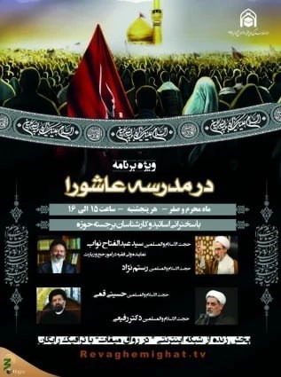 ویژه برنامه «در مدرسه عاشورا» برگزار می‌شود