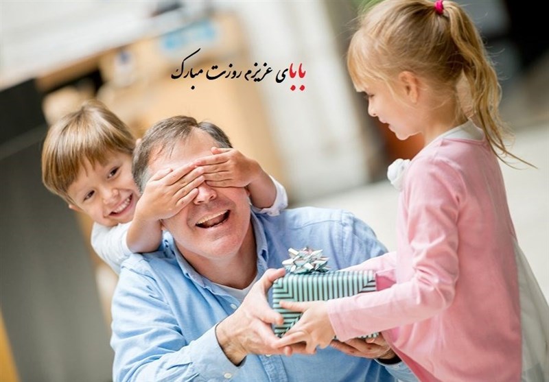 ویژه‌برنامه‌ای برای تکریم پدر‌ها در خانواده: "تو افتخار منی"