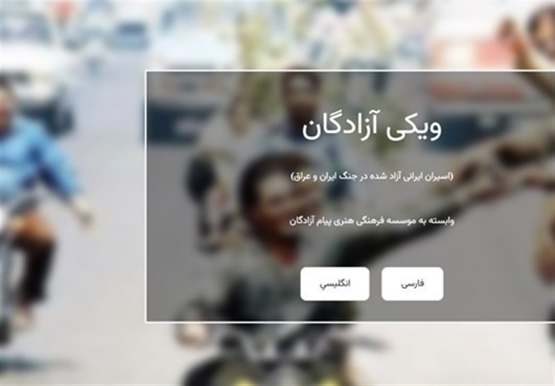 «ویکی آزادگان» آغاز به کار کرد+لینک