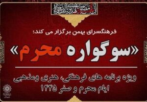 پرچم سوگواره محرم تا پایان صفر برافراشته است