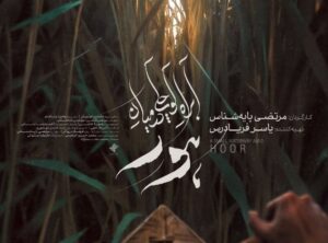 پوستر فیلم مستند «آب‌راه کوچکی در میان هور» رونمایی شد