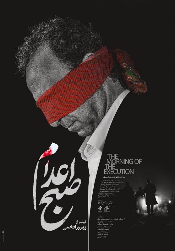 پوستر و لوگوی فیلم «صبح اعدام» رونمایی شد