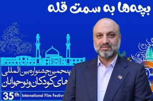پیام دبیر سی و پنجمین جشنواره بین‌المللی فیلم‌های کودکان و
نوجوانان منتشر شد