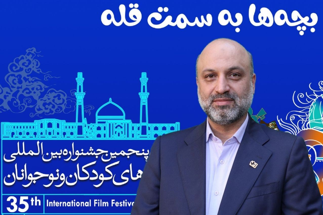 پیام دبیر سی و پنجمین جشنواره بین‌المللی فیلم‌های کودکان و
نوجوانان منتشر شد