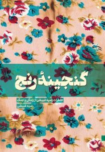 چند روایت زنانه معتبر از روزهای دفاع مقدس/ از حضور بنی صدر
در آبادان تا دیدار با شهید رجایی در بیمارستان