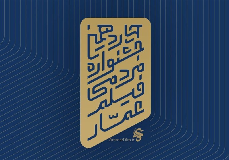 چهاردهمین جشنواره مردمی فیلم عمار فراخوان داد