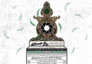 چهارمین دوره مسابقه عکاسی "رواق حسینی"
برگزار می‌شود