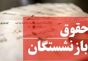 کاهش 2 درصدی افزایش حقوق بازنشستکان در اصلاحیه بودجه
1403