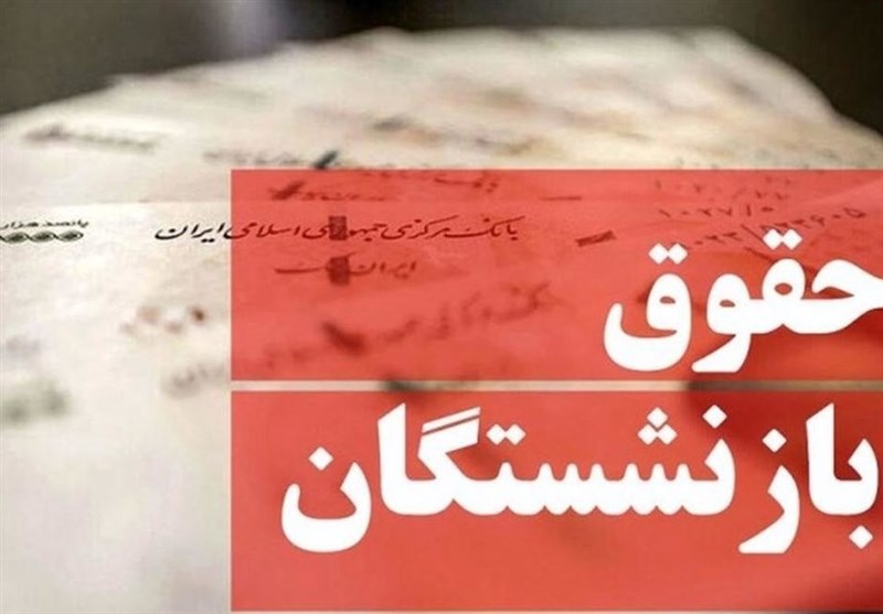 کاهش 2درصدی افزایش حقوق بازنشستگان در اصلاحیه بودجه
1403