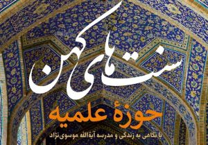 کتاب «سنت‌های کهن حوزه علمیه» به چاپ دوم رسید