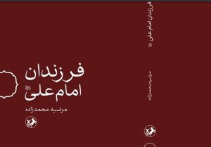 کتاب فرزندان امام علی(ع) به کتابفروشی‌ها آمد