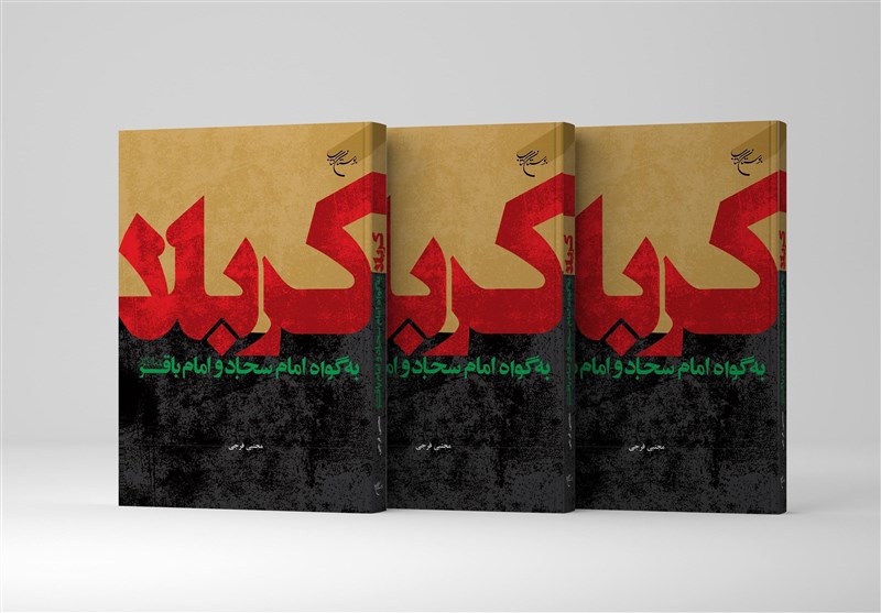 کتاب «کربلا به گواه امام سجاد و امام باقر (ع)» روانه بازار
نشر شد