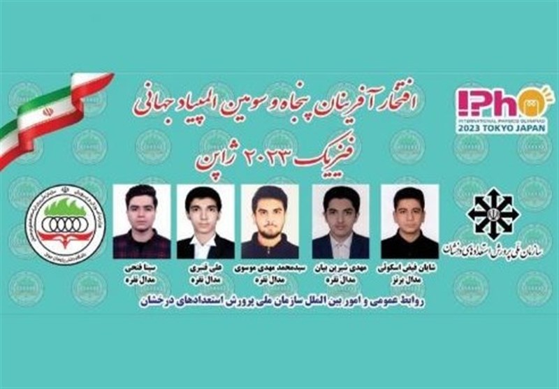 کسب 5 مدال توسط دانش‌آموزان ایران در المپیاد جهانی
فیزیک