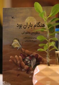 گاهی کسی او را صدا می‌زد: «رقیه!»