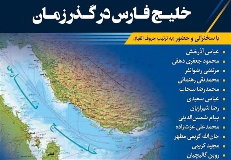 گردهمایی صاحب‌نظران در همایش «خلیج فارس در گذر زمان»