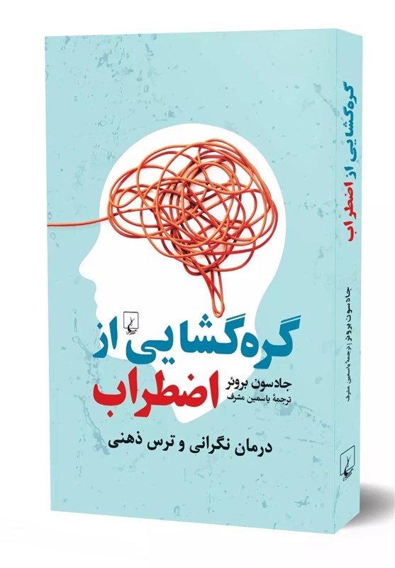 «گره‌گشایی از اضطراب» در بازار نشر