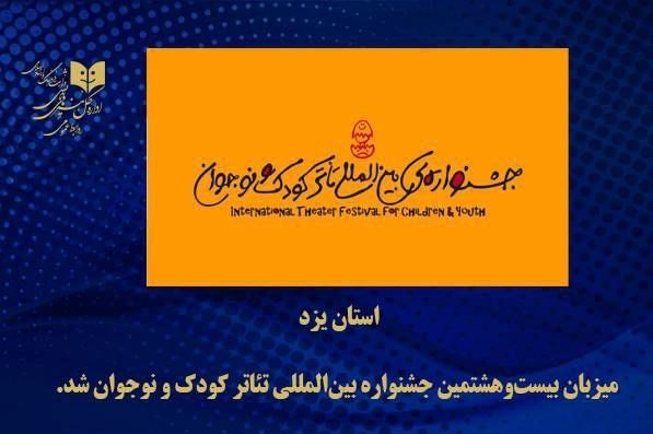 یزد میزبان بیست‌وهشتمین جشنواره بین‌المللی تئاتر کودک و
نوجوان شد