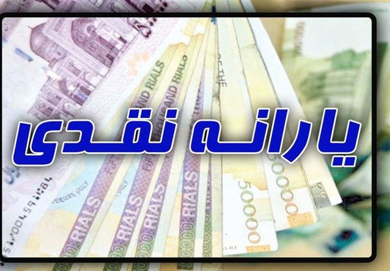۴۸ میلیون ایرانی مشمول افزایش ۱۲۰هزار تومانی یارانه نقدی
شدند