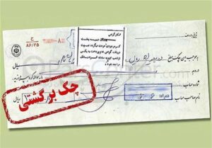 93.2 درصد چک‌ها در دی ماه وصول شد